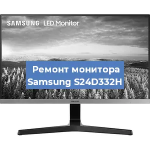 Замена конденсаторов на мониторе Samsung S24D332H в Челябинске